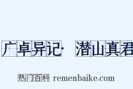 广卓异记·潜山真君是什么意思的图片